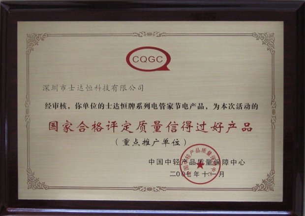 國家合格評定質(zhì)量信得過好產(chǎn)品獎