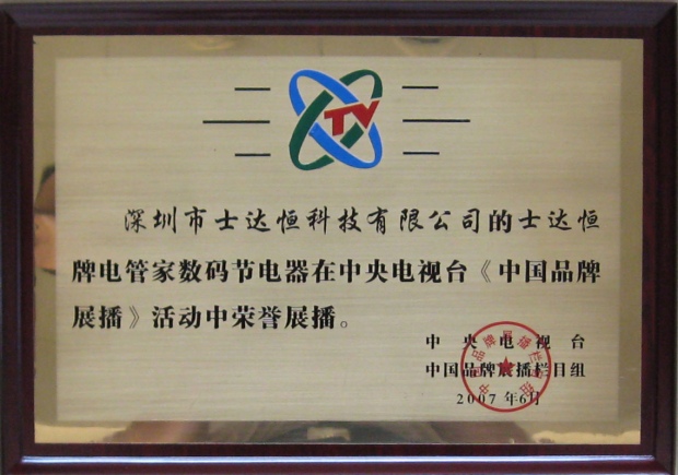 中央電視臺CCTV榮譽展播