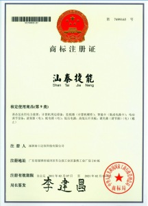 《汕泰捷能》注冊(cè)商標(biāo)證