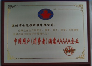 中國用戶（消費(fèi)者）滿意AAAAA企業(yè)獎(jiǎng)