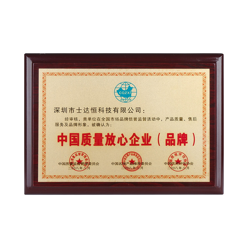 中國(guó)質(zhì)量放心企業(yè)（品牌）獎(jiǎng)